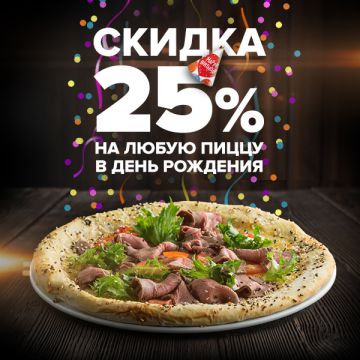 Скидка 25% в День Рождения!