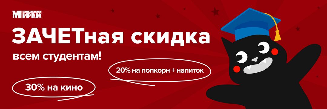 ЗАЧЕТная скидка!
