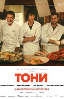Тони (с субтитрами) 