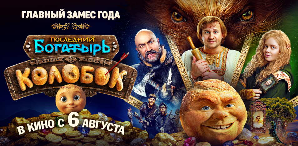 Последний богатырь. Колобок