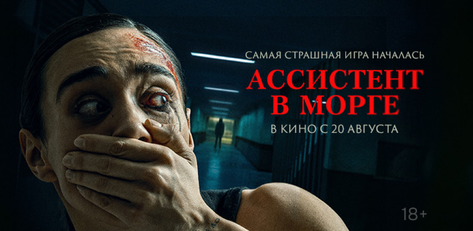 Ассистент в морге 