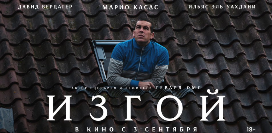 Изгой 